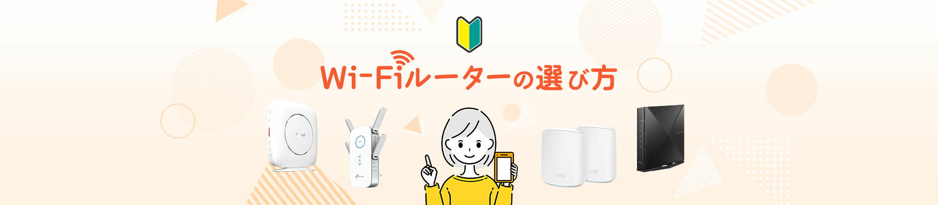 Wi-Fi選び方ガイド