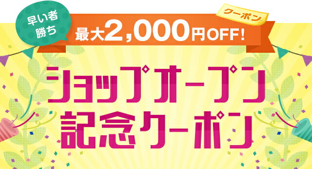 楽天市場】ショップオープン記念クーポン