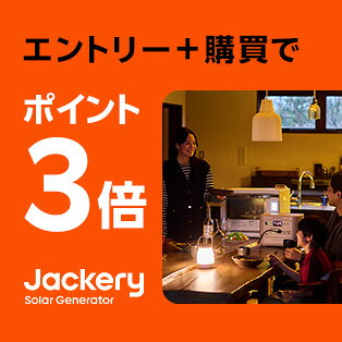 エントリー＋購買でポイント３倍 Jackery