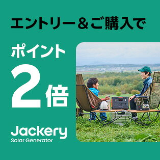 エントリー&ご購入でポイント2倍 Jackery