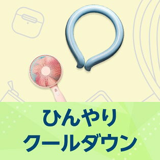 ひんやりクールダウン