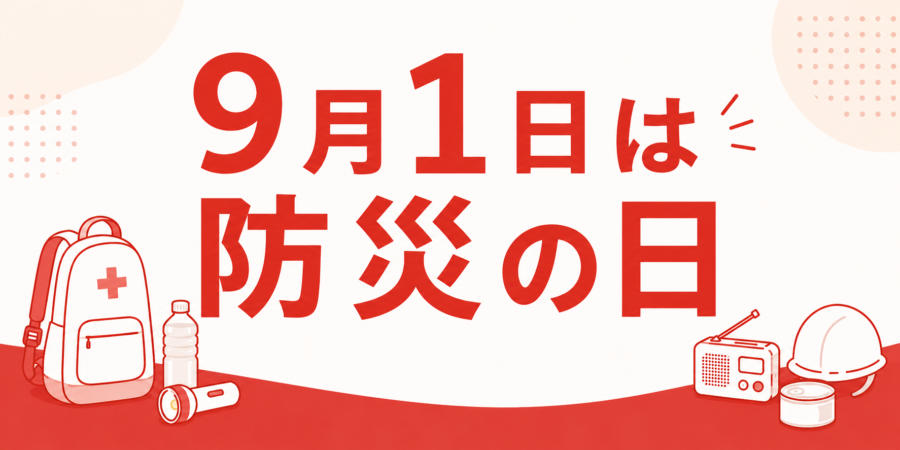 9月1日は防災の日