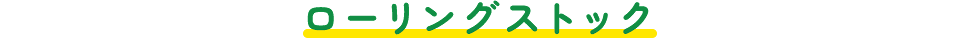 ローリングストック