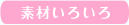 素材いろいろ