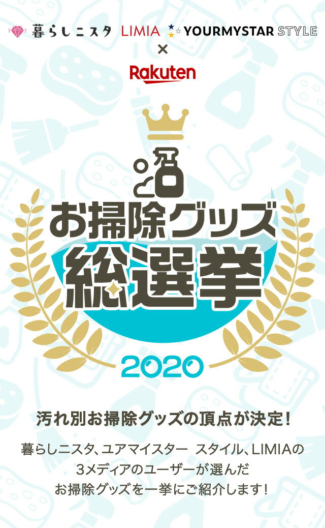 楽天市場 お掃除グッズ総選挙