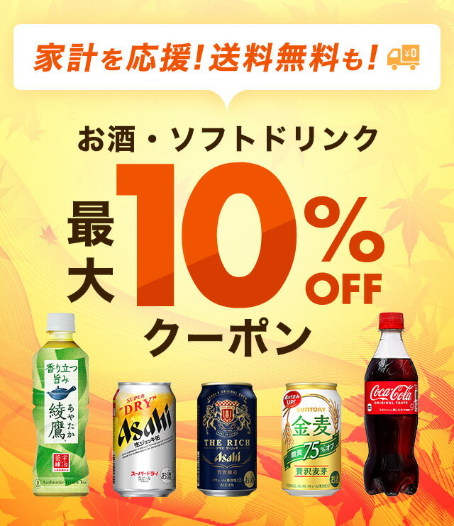 楽天市場 家計を応援 送料無料アイテムも多数 お酒 ソフトドリンク最大10 Offクーポン