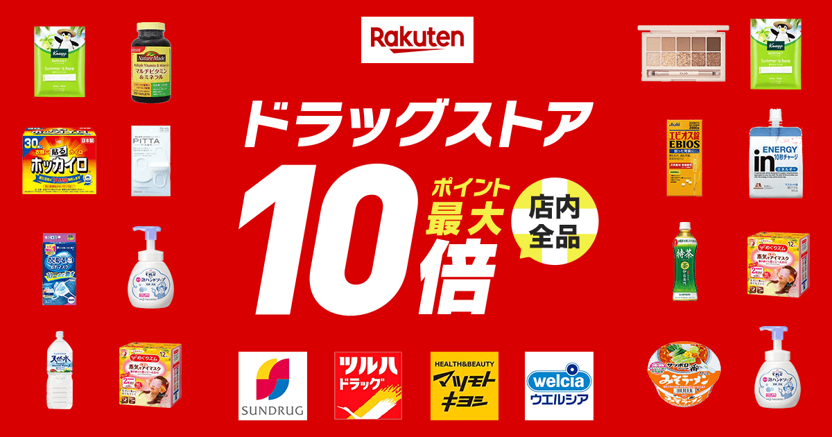 楽天市場 対象ドラッグストア ポイント最大10倍キャンペーン