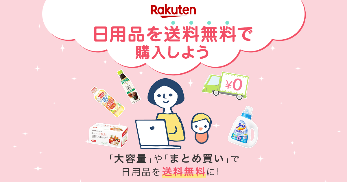 楽天市場 日用品を送料無料で購入しよう