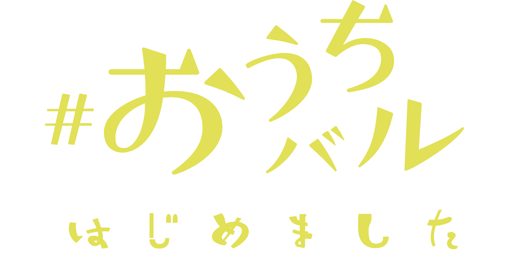 おうちバルはじめました