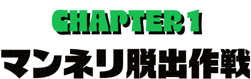 CHAPTER1 マンネリ脱出作戦