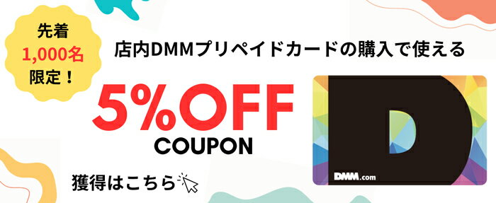DMMプリペイドカードの購入で使える5%OFF COUPON
