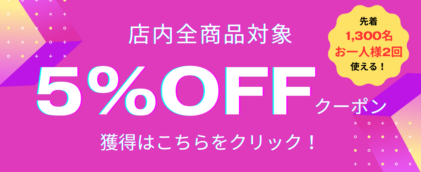店内全商品対象5％OFFクーポン。先着1,300名でお一人様2回まで使える。