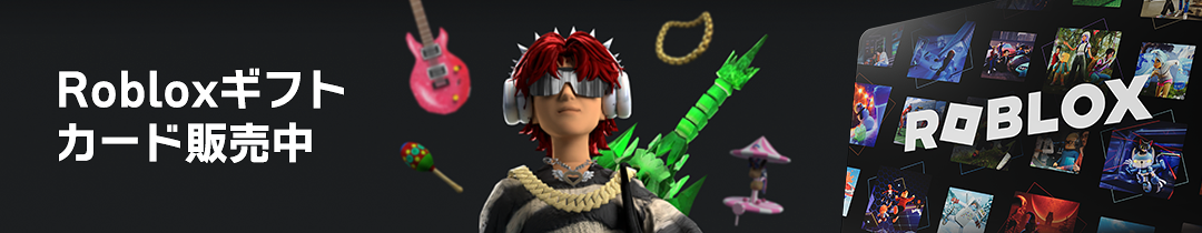 Robloxギフトカード販売中