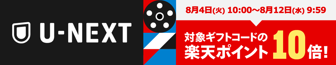 U-NEXT 対象ギフトコードの楽天ポイント10倍！