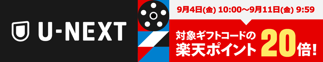 U-NEXT 対象ギフトコードの楽天ポイント20倍！