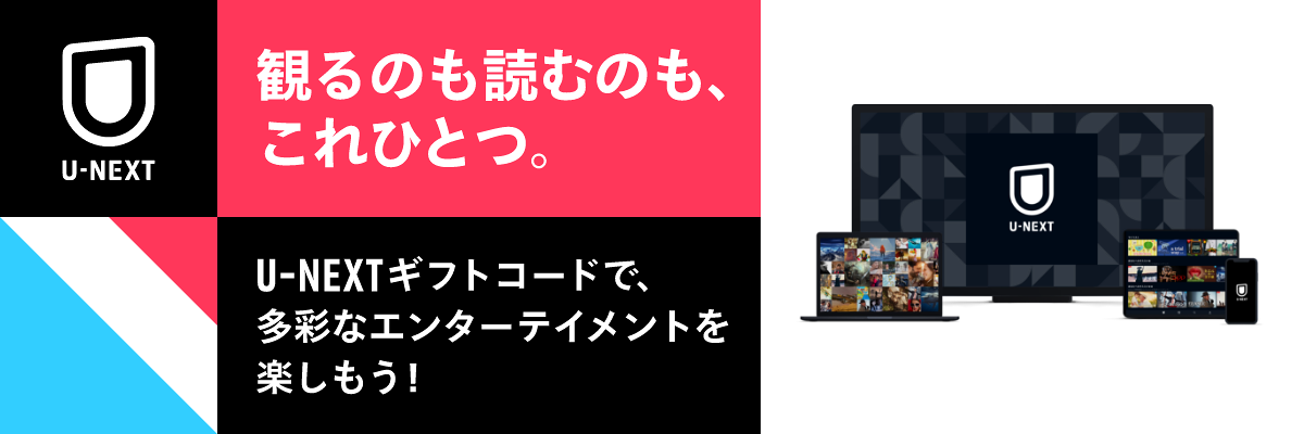 U-NEXTギフトコード