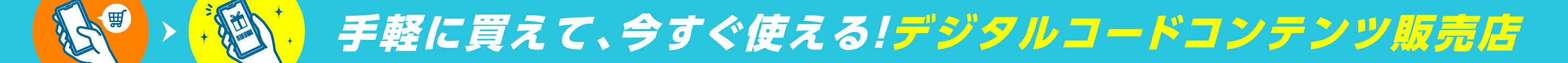 手軽に買えて、今すぐ使えるデジタルコードコンテンツ販売店