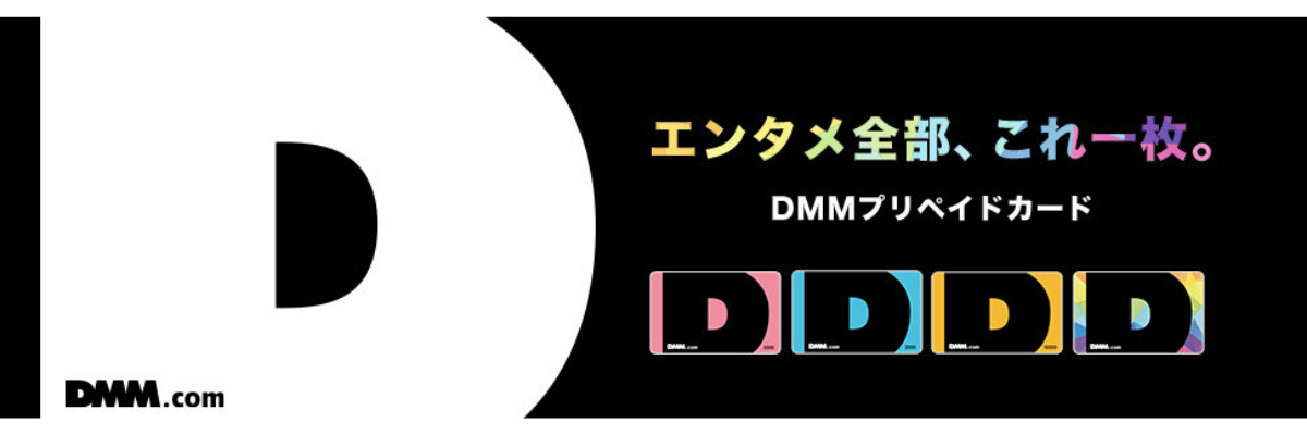 DMMプリペイドカード