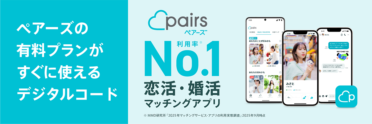 Pairsデジタルコード