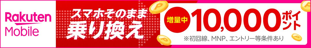 Rakuten Mobileスマホそのまま乗り換え
