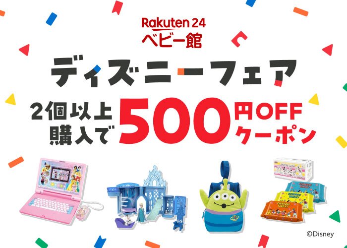ベビー館 ディズニーフェア