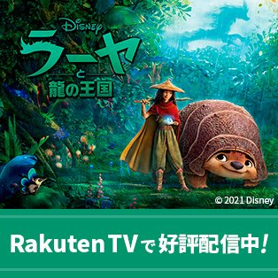 楽天TV ラーヤと龍の王国