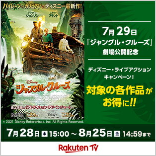 楽天TV 『ジャングル・クルーズ』劇場公開記念 ディズニー・ライブアクション キャンペーン