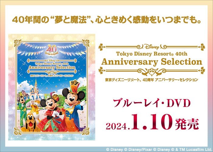『東京ディズニーリゾート 40周年 アニバーサリー・セレクション』Blu-ray＆DVD発売