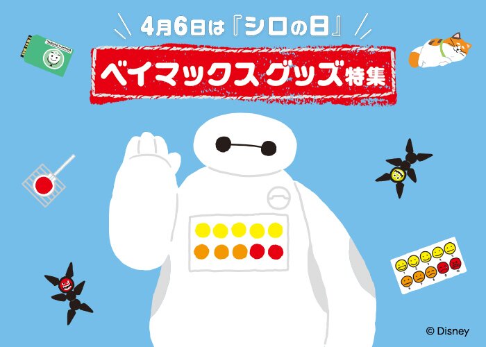 ベイマックスグッズ特集 