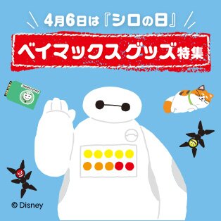 ベイマックスシロの日通常