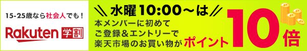 15～25歳なら楽天学割がおトク