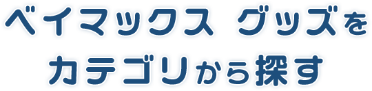 ベイマックスグッズをカテゴリから探す