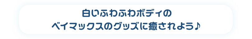 白いふわふわボディのベイマックスのグッズに癒されよう♪
