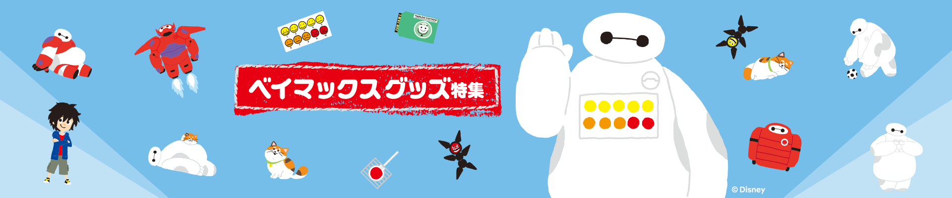 ベイマックスグッズ特集