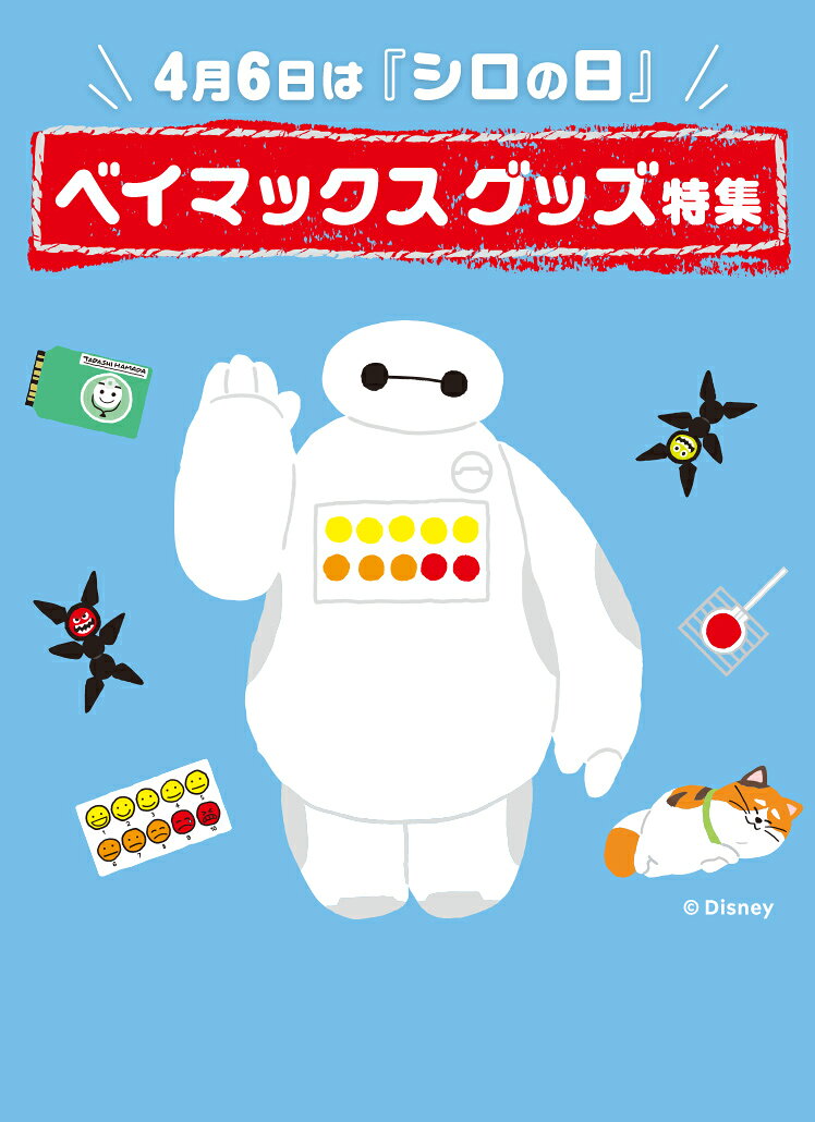 楽天市場】ベイマックス グッズ特集│ディズニーゾーン