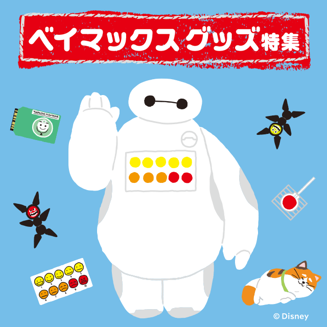 楽天市場】ベイマックス グッズ特集│ディズニーゾーン