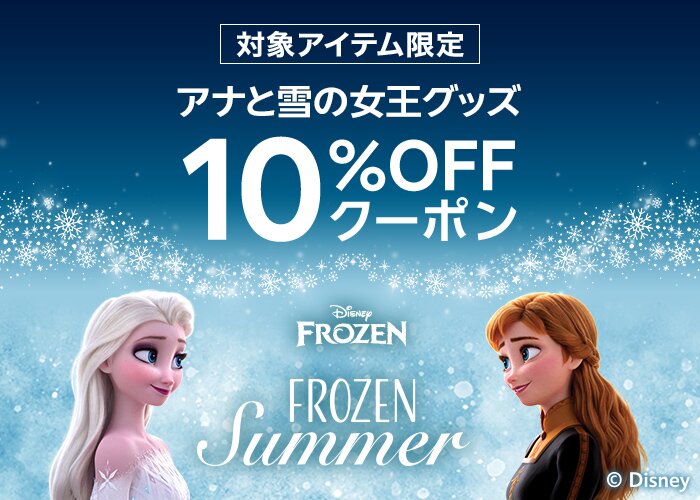 Frozen Summer特集　アナと雪の女王グッズに使える10％OFFクーポン
