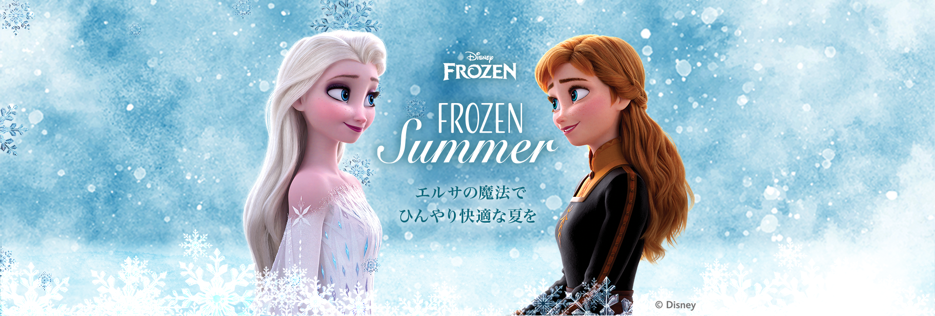 FROZEN SUMMER　エルサの魔法でひんやり快適な夏を