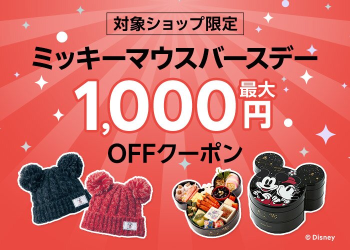 ミッキーマウスバースデー最大1,000円OFFクーポン