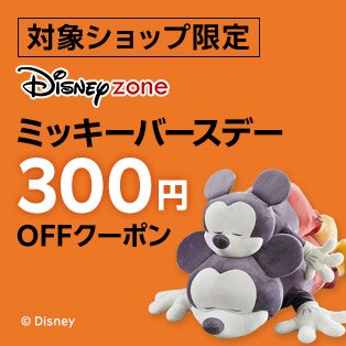 ミッキーバースデー特集クーポン