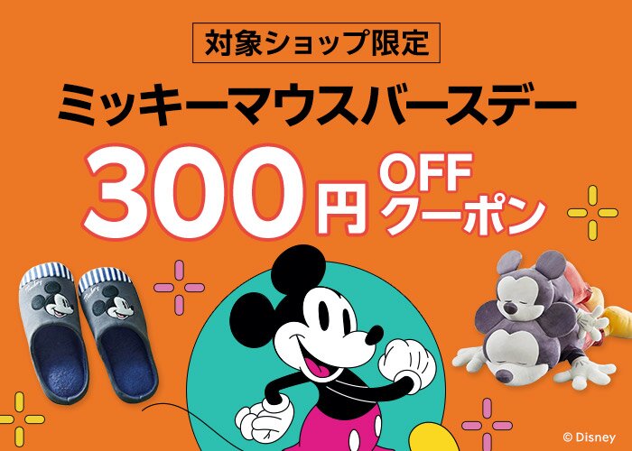 対象ショップ限定300円OFFクーポン　ミッキーマウスバースデー