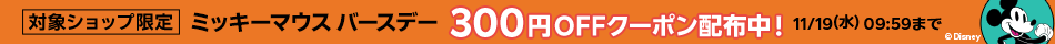 対象ショップ限定300円OFFクーポン　ミッキーマウスバースデー