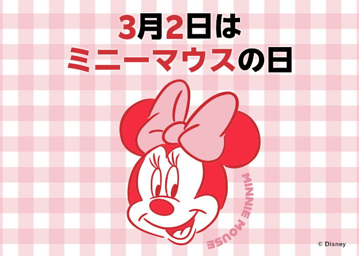 3月2日はミニーマウスの日