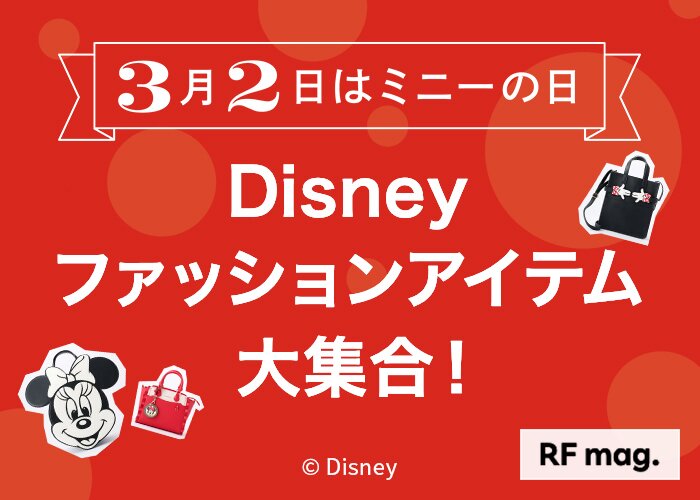 3月2日はミニーの日 Disneyファッションアイテム大集合！