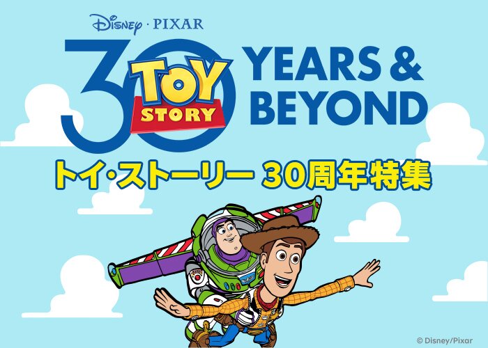 トイ・ストーリー30周年特集