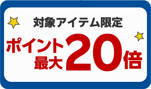 対象アイテム限定ポイント最大２０倍