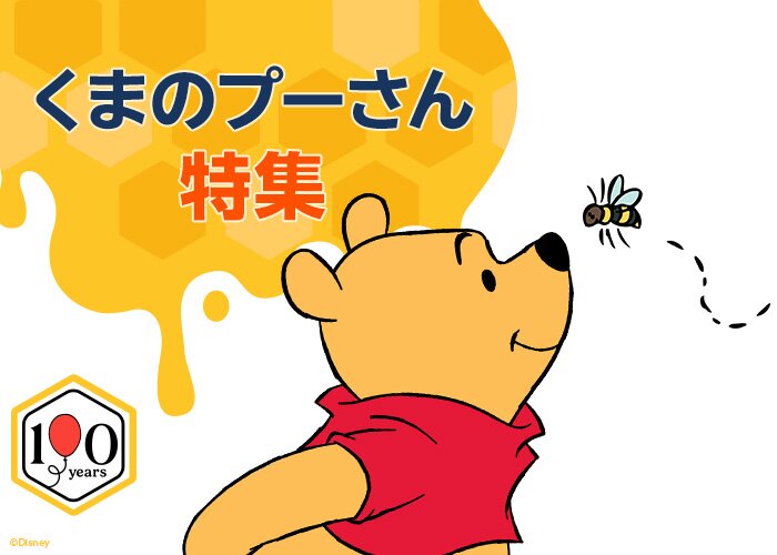 『くまのプーさん』原作デビューから100年！