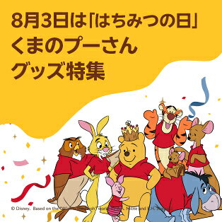 くまのプーさんはちみつの日