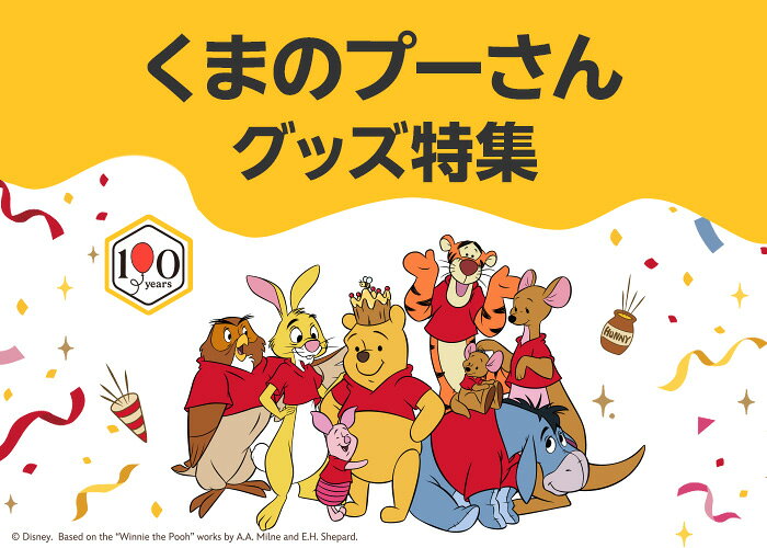 くまのプーさんグッズ特集