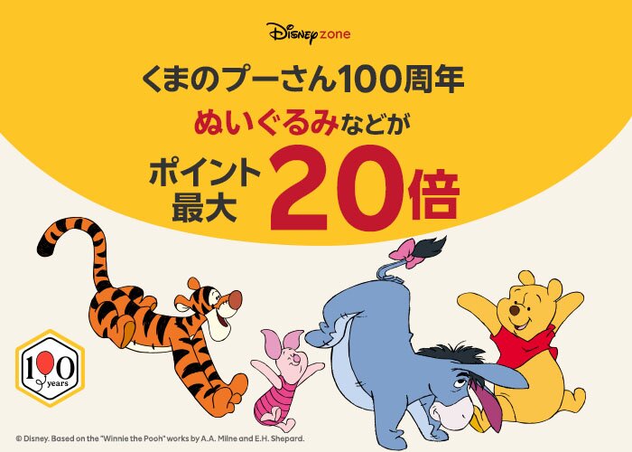 くまのプーさん100周年 ぬいぐるみなどがポイント最大20倍